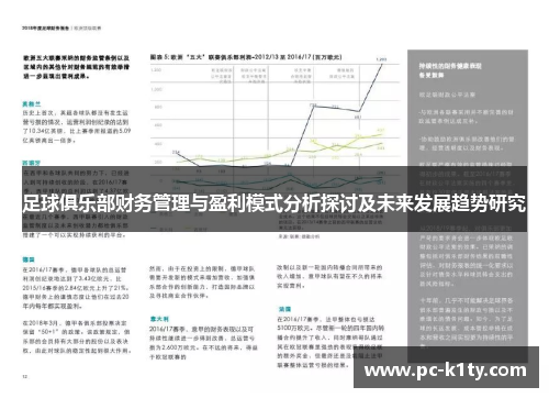 足球俱乐部财务管理与盈利模式分析探讨及未来发展趋势研究