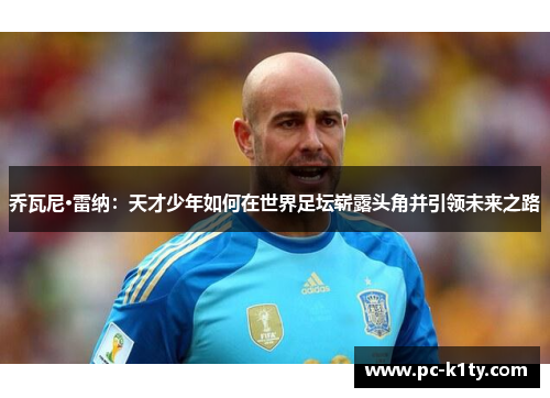 乔瓦尼·雷纳：天才少年如何在世界足坛崭露头角并引领未来之路