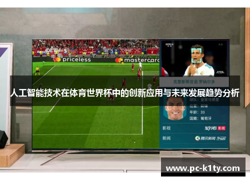 人工智能技术在体育世界杯中的创新应用与未来发展趋势分析