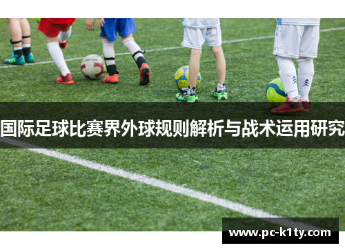国际足球比赛界外球规则解析与战术运用研究