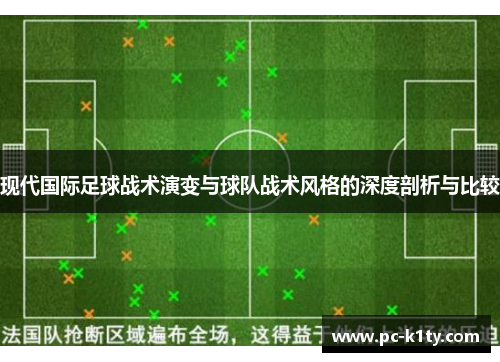 现代国际足球战术演变与球队战术风格的深度剖析与比较