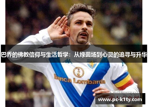 巴乔的佛教信仰与生活哲学：从绿茵场到心灵的追寻与升华