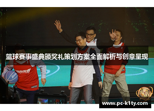 篮球赛事盛典颁奖礼策划方案全面解析与创意呈现