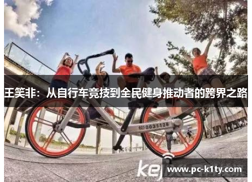 王笑非：从自行车竞技到全民健身推动者的跨界之路
