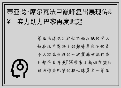 蒂亚戈·席尔瓦法甲巅峰复出展现传奇实力助力巴黎再度崛起