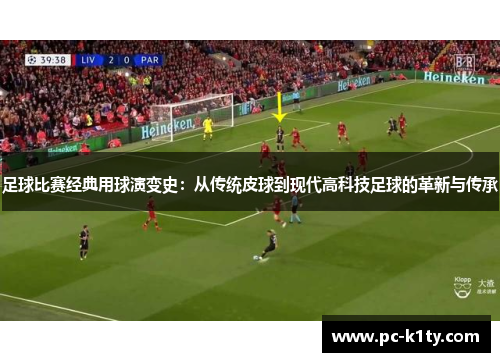 足球比赛经典用球演变史：从传统皮球到现代高科技足球的革新与传承