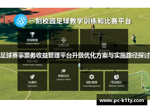 足球赛事票务收益管理平台升级优化方案与实施路径探讨