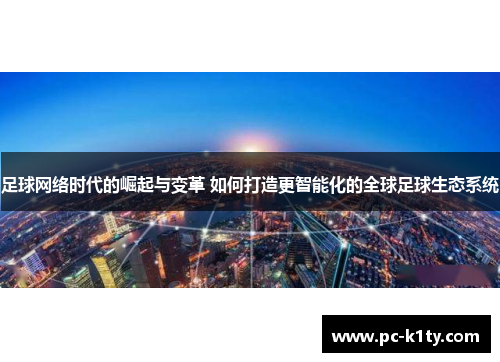足球网络时代的崛起与变革 如何打造更智能化的全球足球生态系统