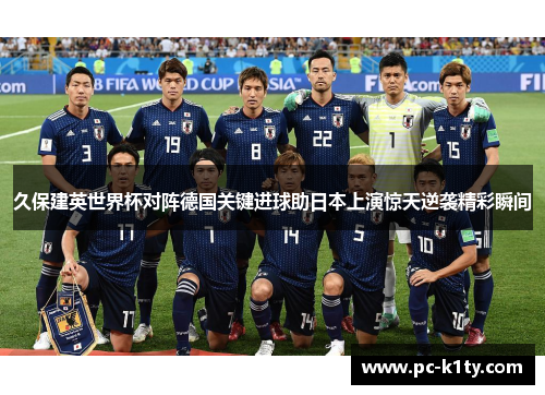 久保建英世界杯对阵德国关键进球助日本上演惊天逆袭精彩瞬间