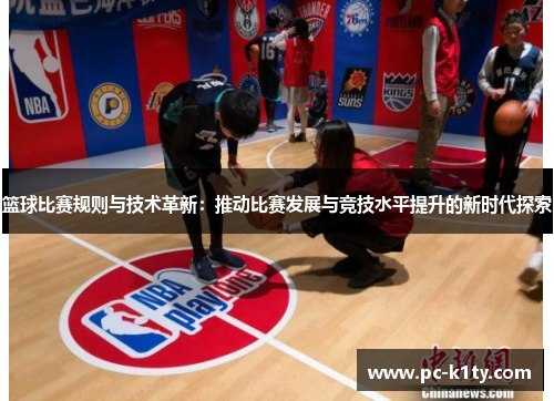 篮球比赛规则与技术革新：推动比赛发展与竞技水平提升的新时代探索