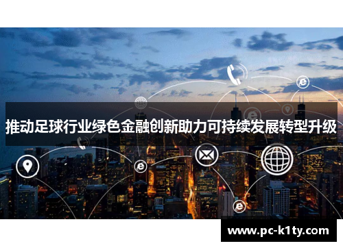 推动足球行业绿色金融创新助力可持续发展转型升级