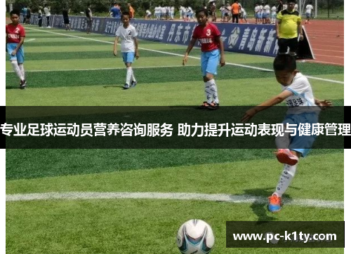专业足球运动员营养咨询服务 助力提升运动表现与健康管理