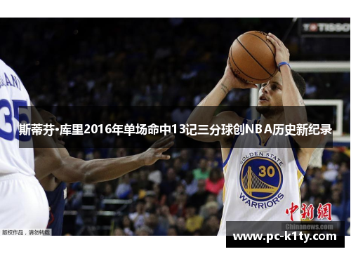 斯蒂芬·库里2016年单场命中13记三分球创NBA历史新纪录