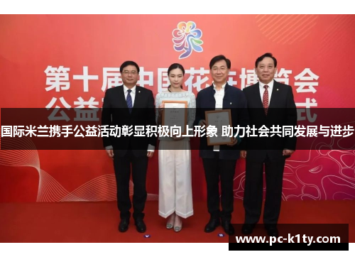 国际米兰携手公益活动彰显积极向上形象 助力社会共同发展与进步