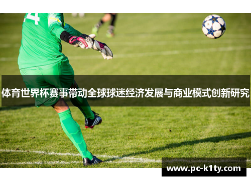 体育世界杯赛事带动全球球迷经济发展与商业模式创新研究