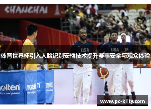 体育世界杯引入人脸识别安检技术提升赛事安全与观众体验