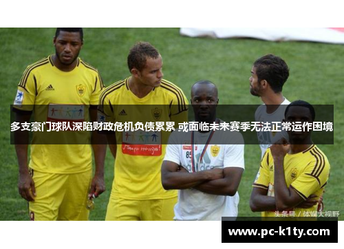 多支豪门球队深陷财政危机负债累累 或面临未来赛季无法正常运作困境