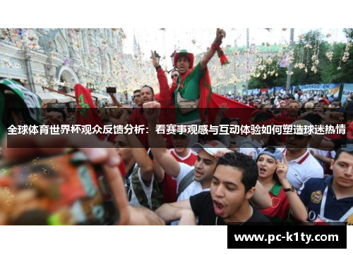 全球体育世界杯观众反馈分析：看赛事观感与互动体验如何塑造球迷热情