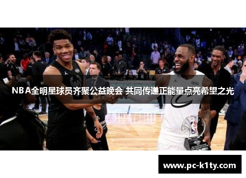 NBA全明星球员齐聚公益晚会 共同传递正能量点亮希望之光