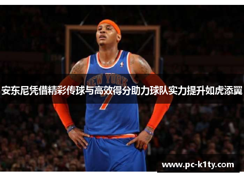 安东尼凭借精彩传球与高效得分助力球队实力提升如虎添翼
