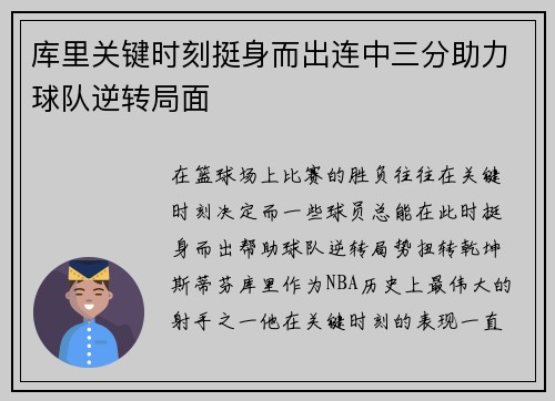 库里关键时刻挺身而出连中三分助力球队逆转局面