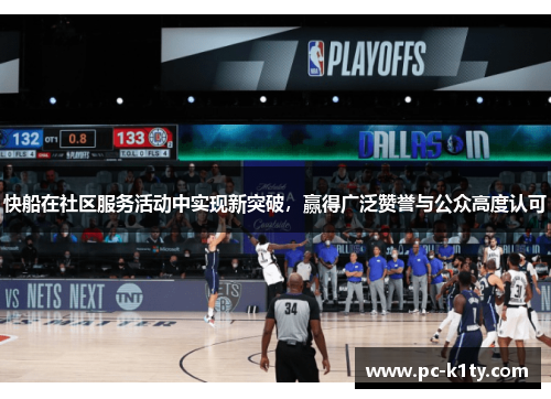 快船在社区服务活动中实现新突破，赢得广泛赞誉与公众高度认可