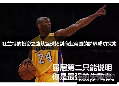 杜兰特的投资之路从篮球场到商业帝国的跨界成功探索