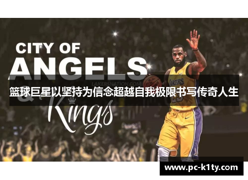 篮球巨星以坚持为信念超越自我极限书写传奇人生