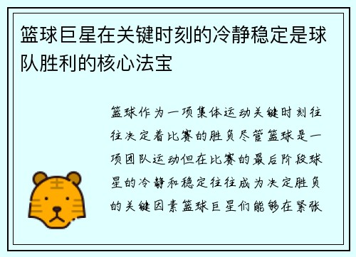 篮球巨星在关键时刻的冷静稳定是球队胜利的核心法宝
