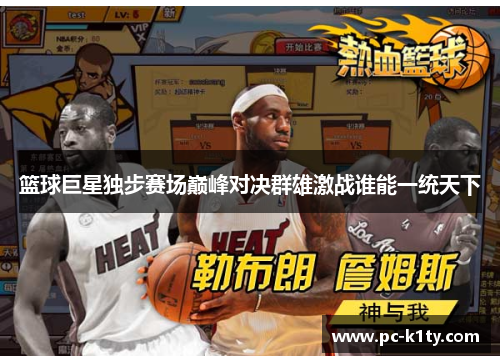篮球巨星独步赛场巅峰对决群雄激战谁能一统天下