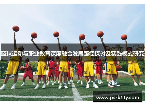 篮球运动与职业教育深度融合发展路径探讨及实践模式研究
