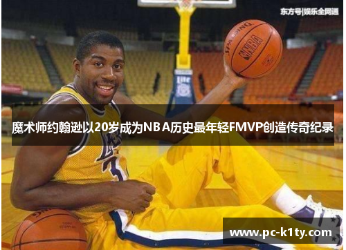 魔术师约翰逊以20岁成为NBA历史最年轻FMVP创造传奇纪录