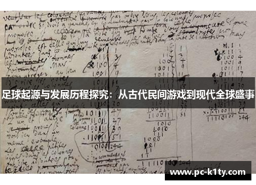 足球起源与发展历程探究：从古代民间游戏到现代全球盛事
