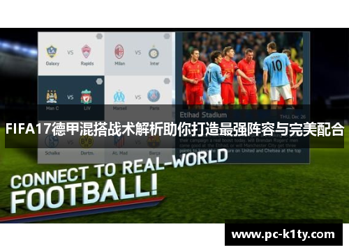 FIFA17德甲混搭战术解析助你打造最强阵容与完美配合