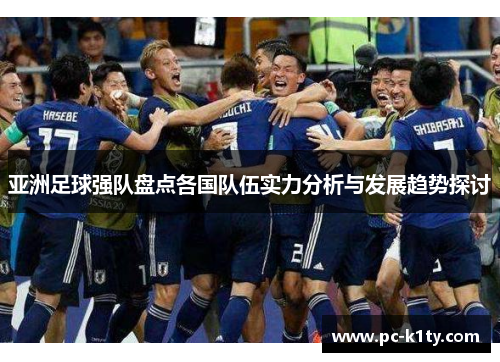 亚洲足球强队盘点各国队伍实力分析与发展趋势探讨