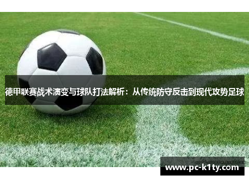 德甲联赛战术演变与球队打法解析：从传统防守反击到现代攻势足球
