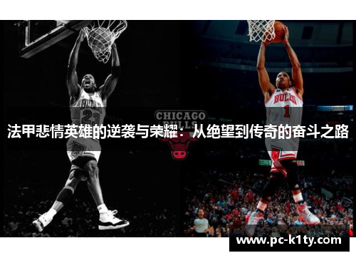 法甲悲情英雄的逆袭与荣耀：从绝望到传奇的奋斗之路