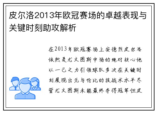皮尔洛2013年欧冠赛场的卓越表现与关键时刻助攻解析