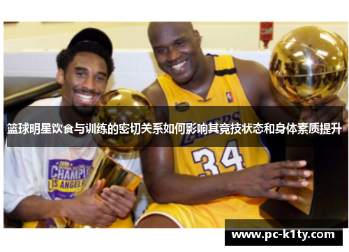 篮球明星饮食与训练的密切关系如何影响其竞技状态和身体素质提升