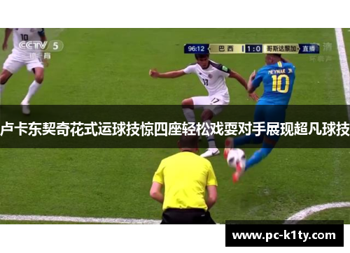 卢卡东契奇花式运球技惊四座轻松戏耍对手展现超凡球技
