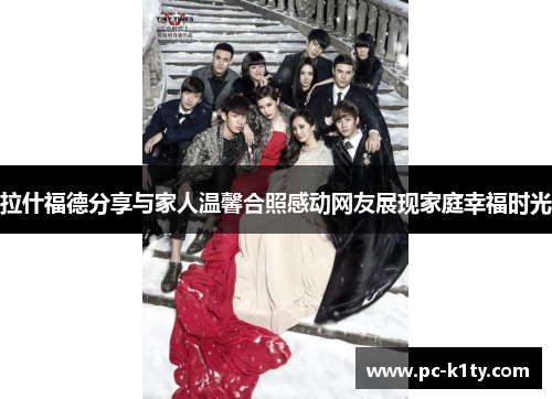拉什福德分享与家人温馨合照感动网友展现家庭幸福时光