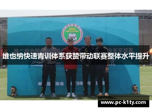 维也纳快速青训体系获赞带动联赛整体水平提升