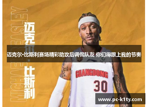 迈克尔·比斯利赛场精彩助攻后调侃队友 你们得跟上我的节奏