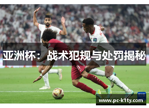 亚洲杯：战术犯规与处罚揭秘