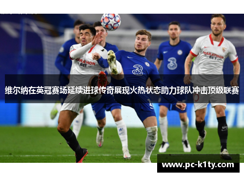维尔纳在英冠赛场延续进球传奇展现火热状态助力球队冲击顶级联赛