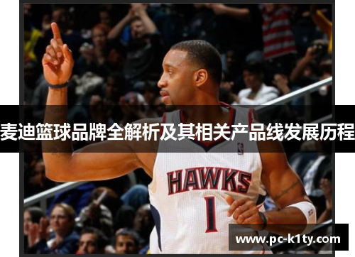 麦迪篮球品牌全解析及其相关产品线发展历程