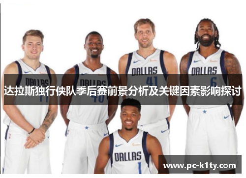 达拉斯独行侠队季后赛前景分析及关键因素影响探讨