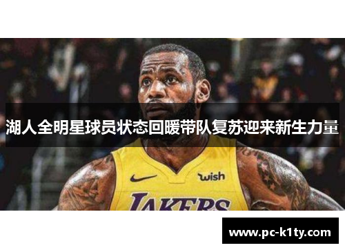 湖人全明星球员状态回暖带队复苏迎来新生力量