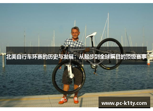 北美自行车环赛的历史与发展：从起步到全球瞩目的顶级赛事