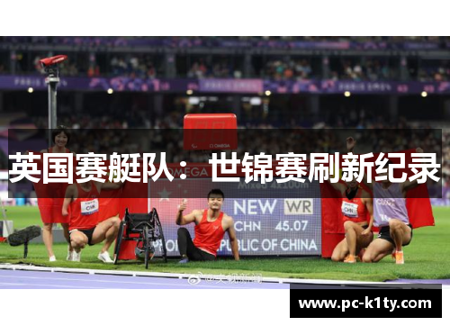 英国赛艇队：世锦赛刷新纪录